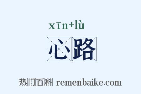 心路是什么意思的图片